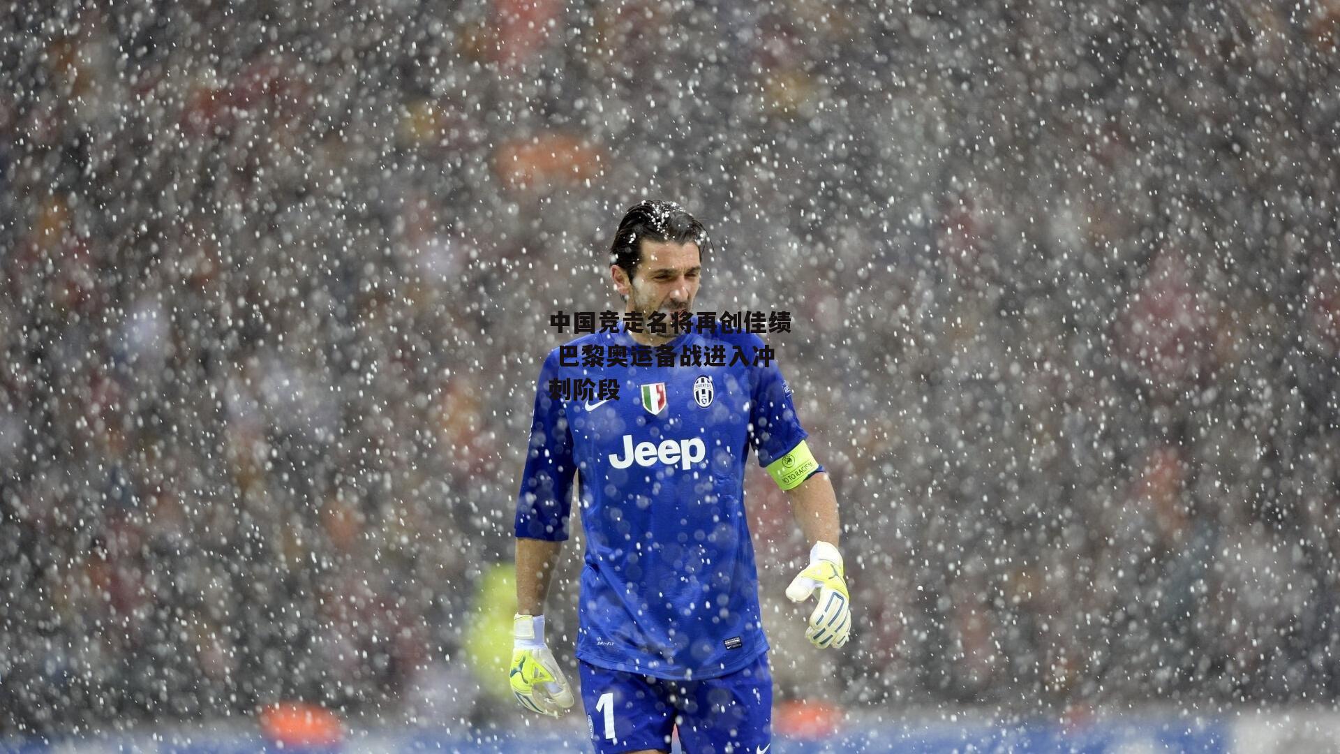 中国竞走名将再创佳绩 巴黎奥运备战进入冲刺阶段