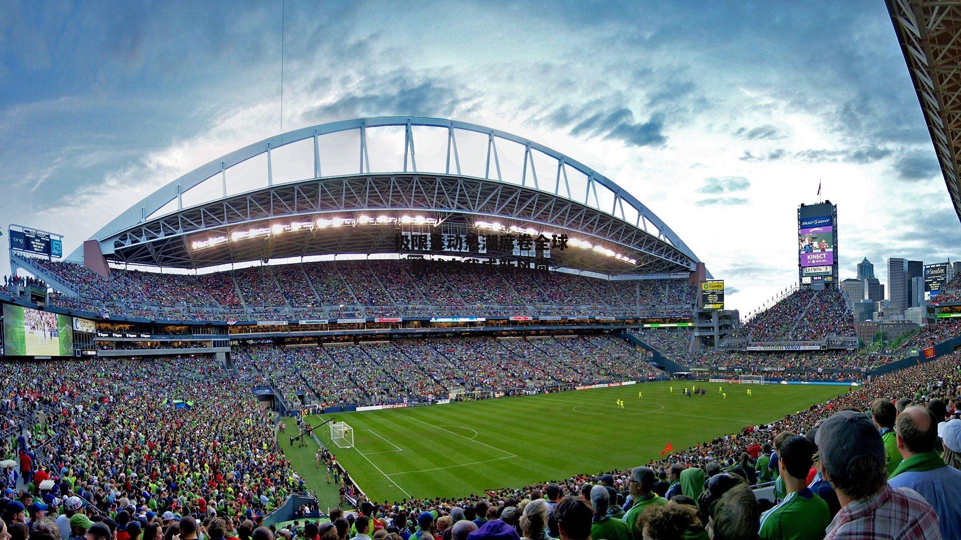 极限运动热潮席卷全球,挑战自我成新风尚