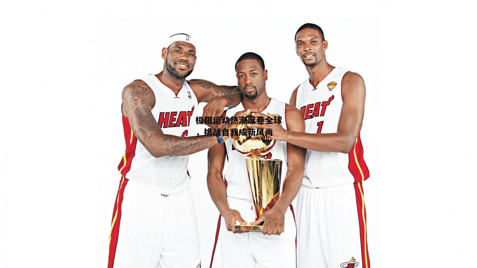 极限运动热潮席卷全球,挑战自我成新风尚