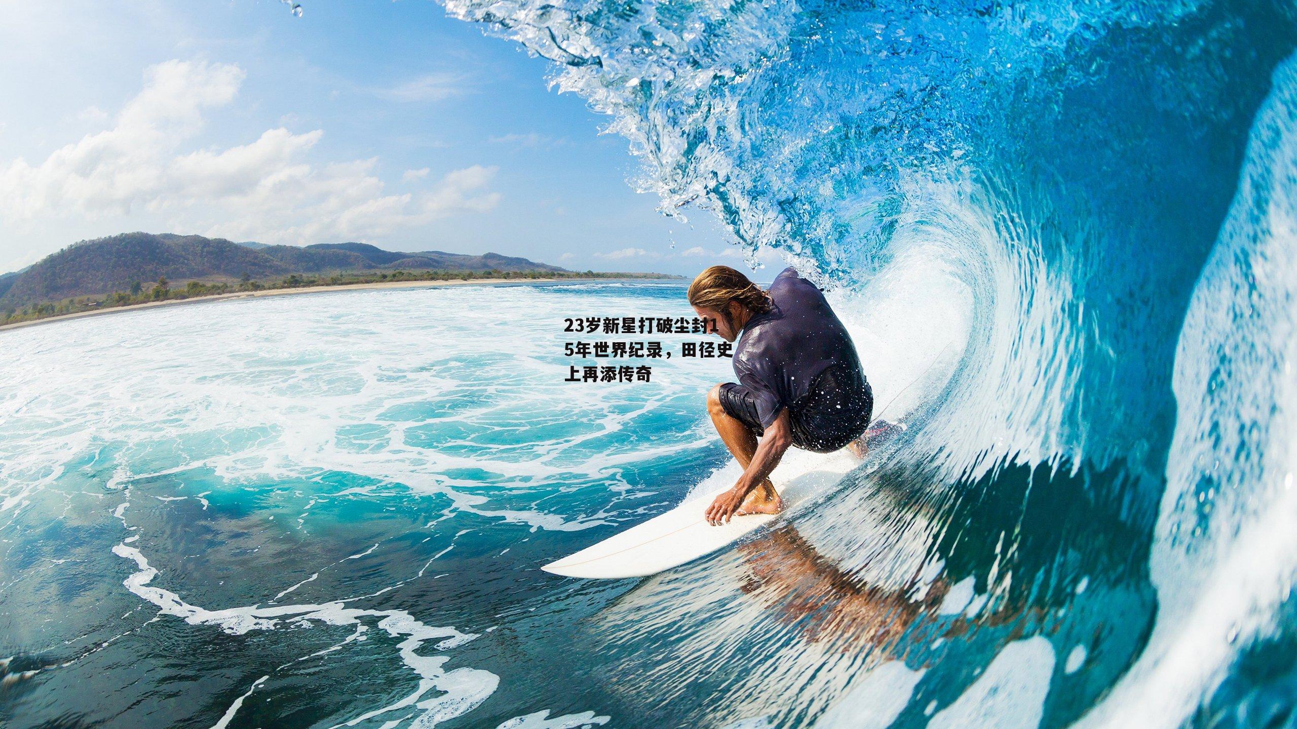 23岁新星打破尘封15年世界纪录，田径史上再添传奇