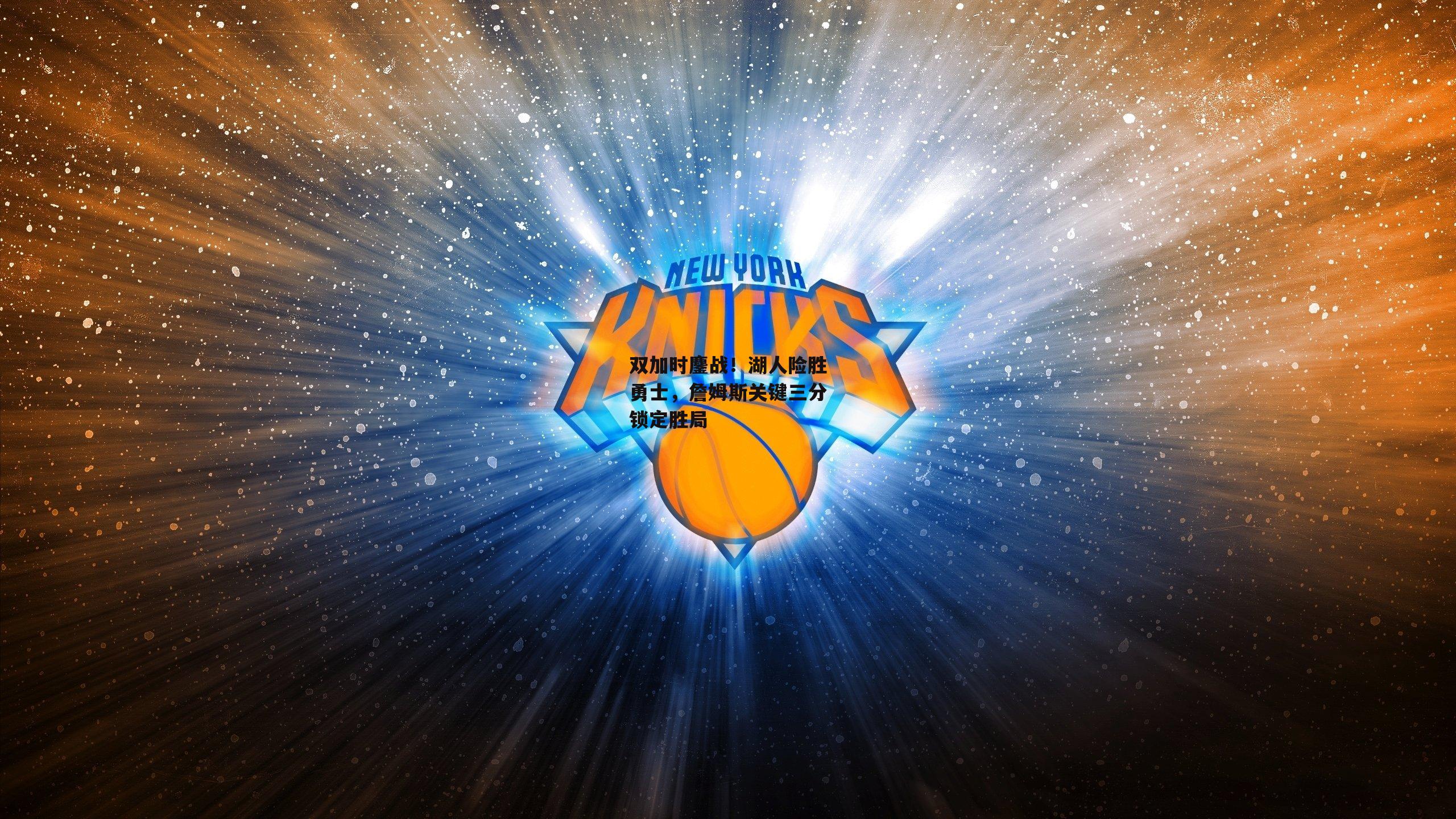 双加时鏖战！湖人险胜勇士，詹姆斯关键三分锁定胜局