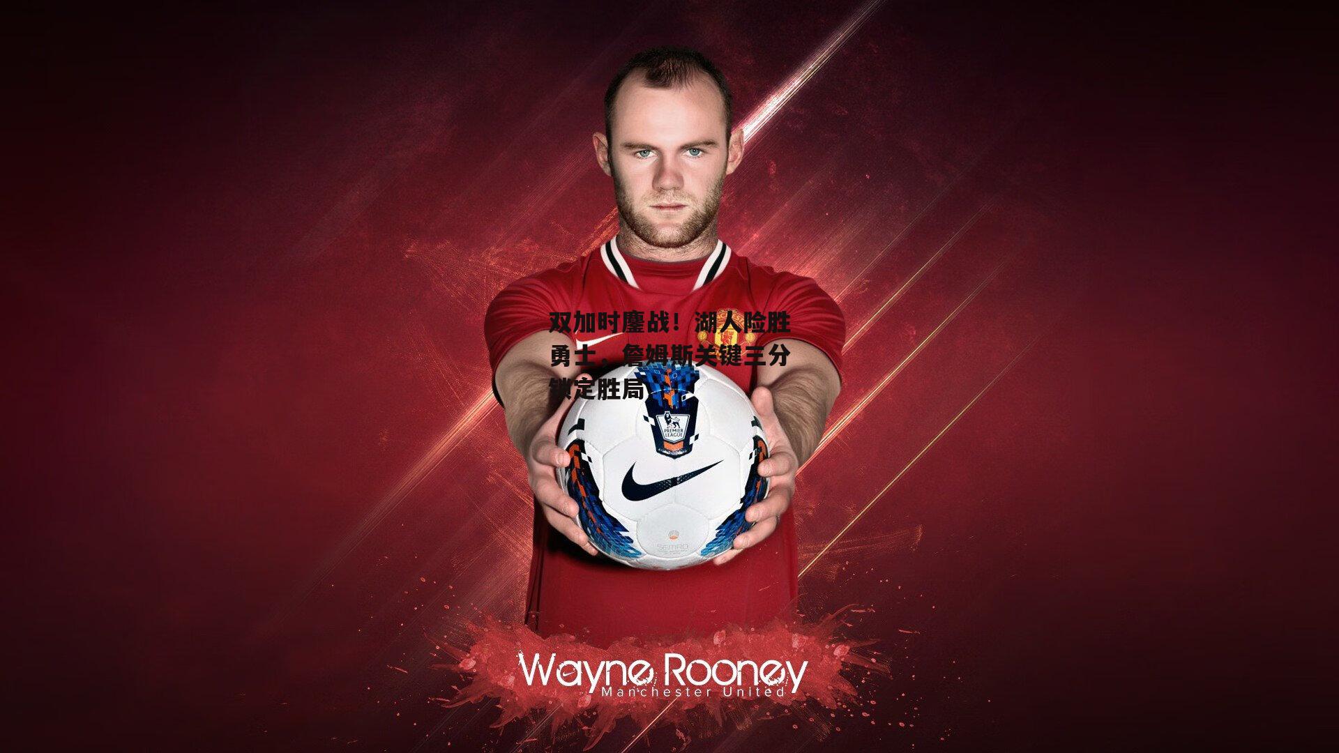 双加时鏖战！湖人险胜勇士，詹姆斯关键三分锁定胜局