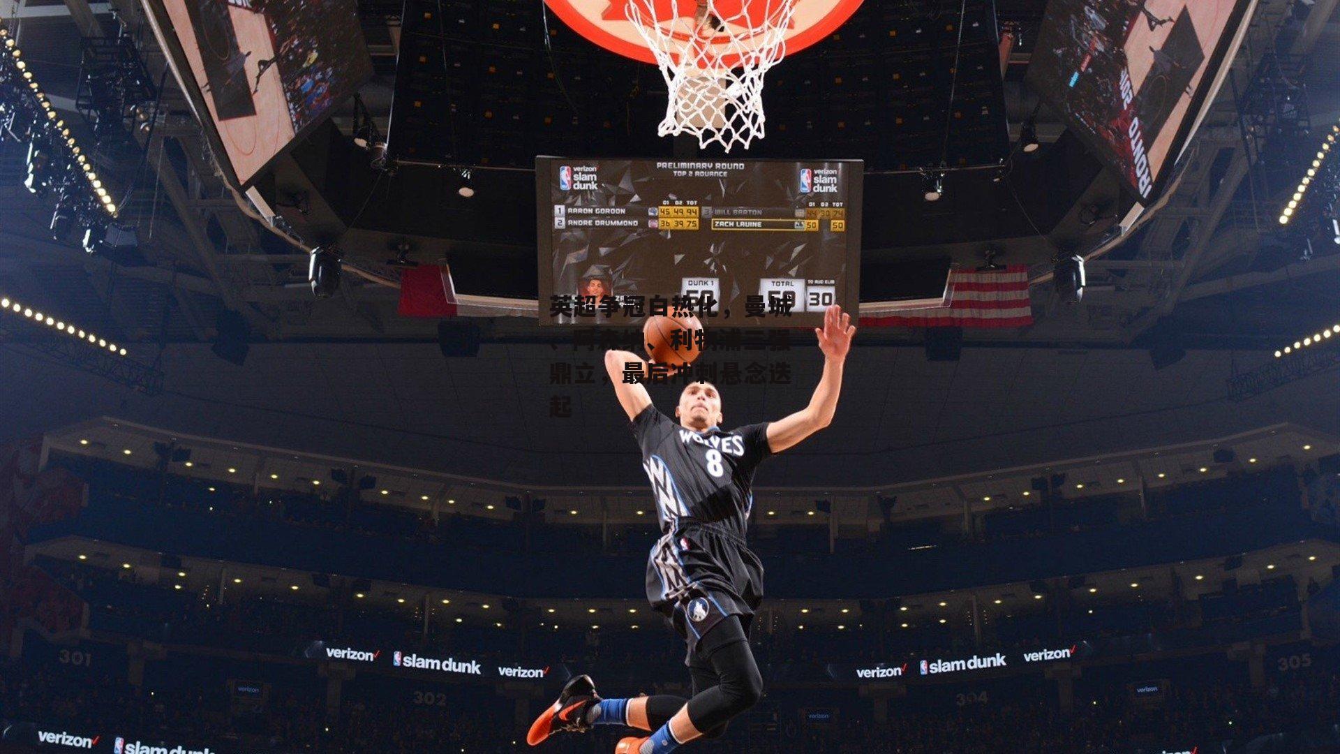 英超争冠白热化，曼城、阿森纳、利物浦三强鼎立，最后冲刺悬念迭起