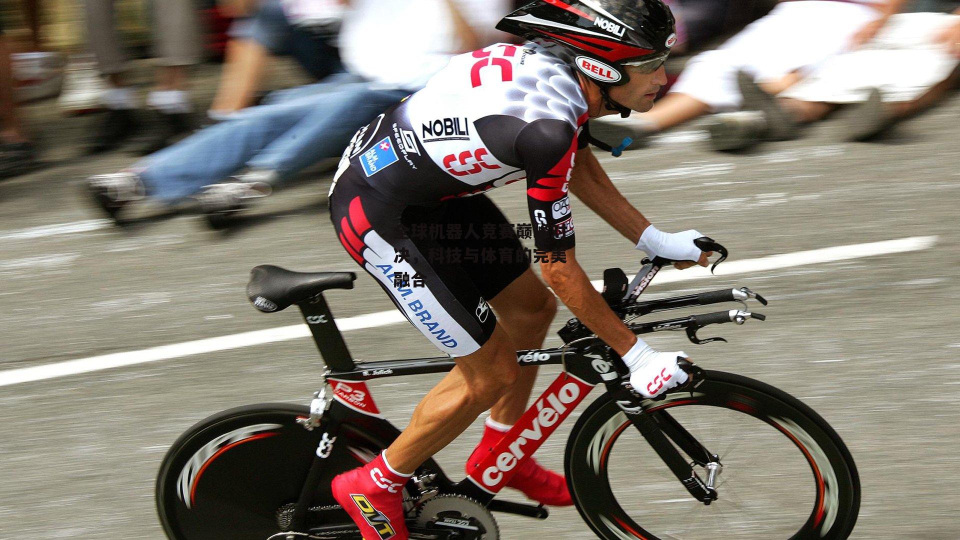 全球机器人竞赛巅峰对决，科技与体育的完美融合