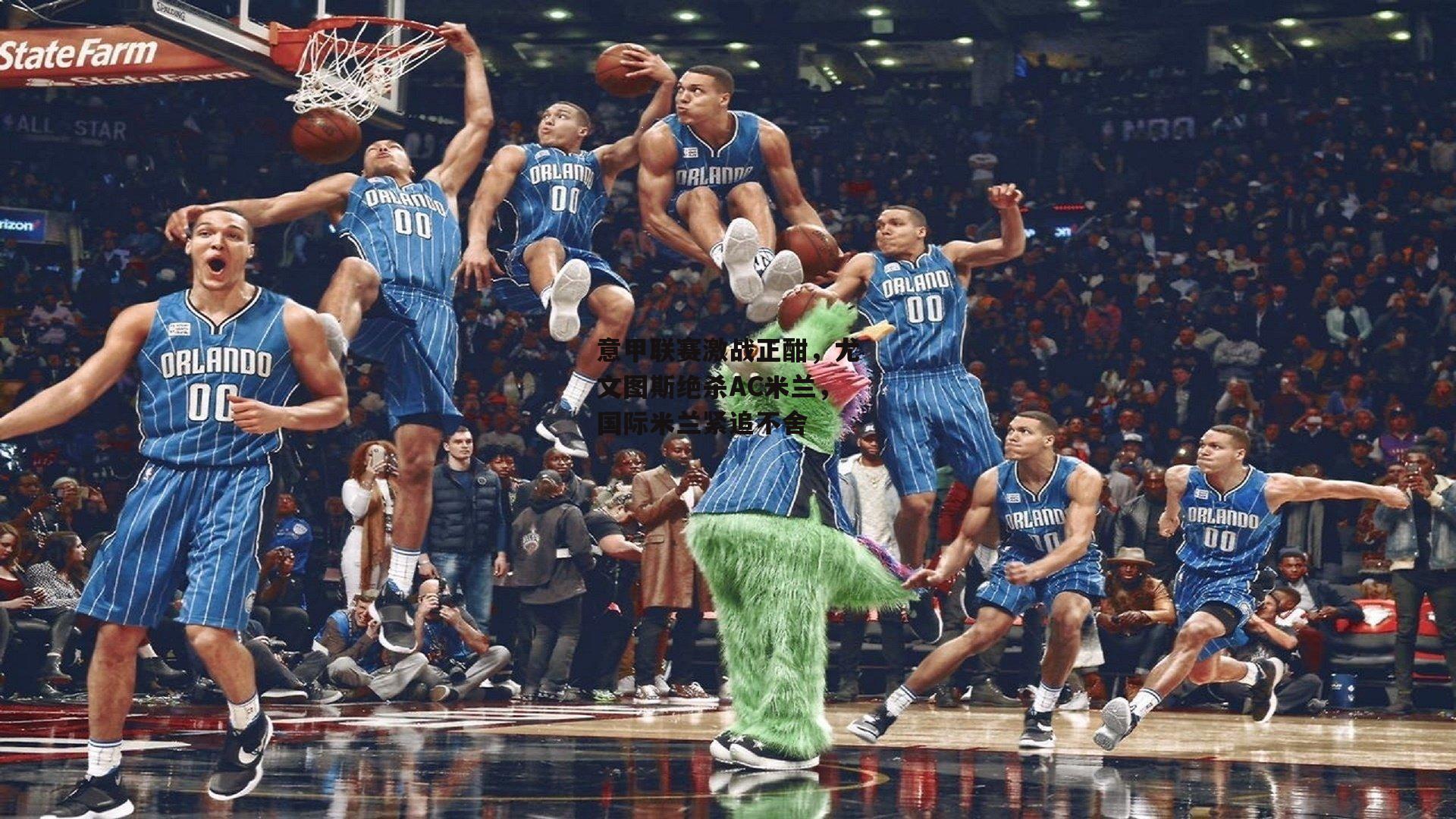 意甲联赛激战正酣，尤文图斯绝杀AC米兰，国际米兰紧追不舍