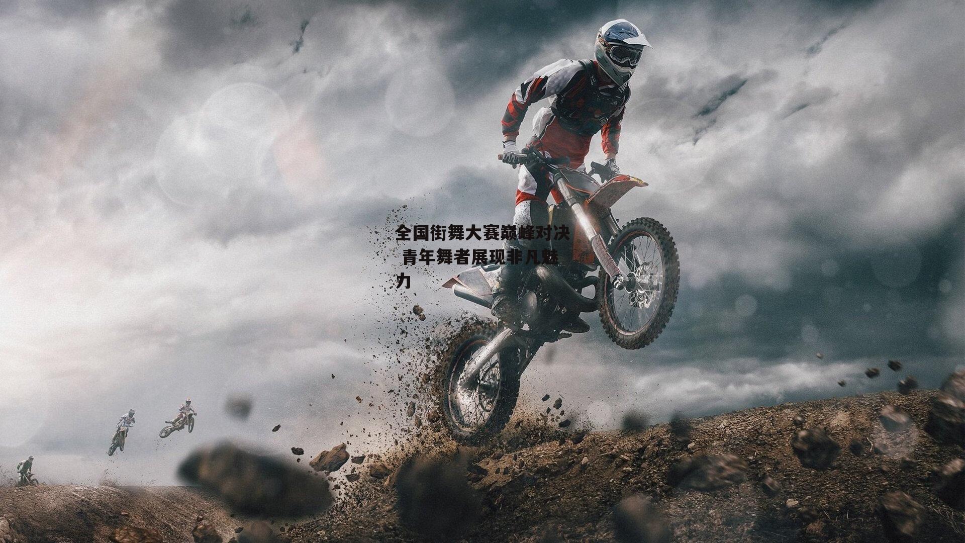 全国街舞大赛巅峰对决 青年舞者展现非凡魅力