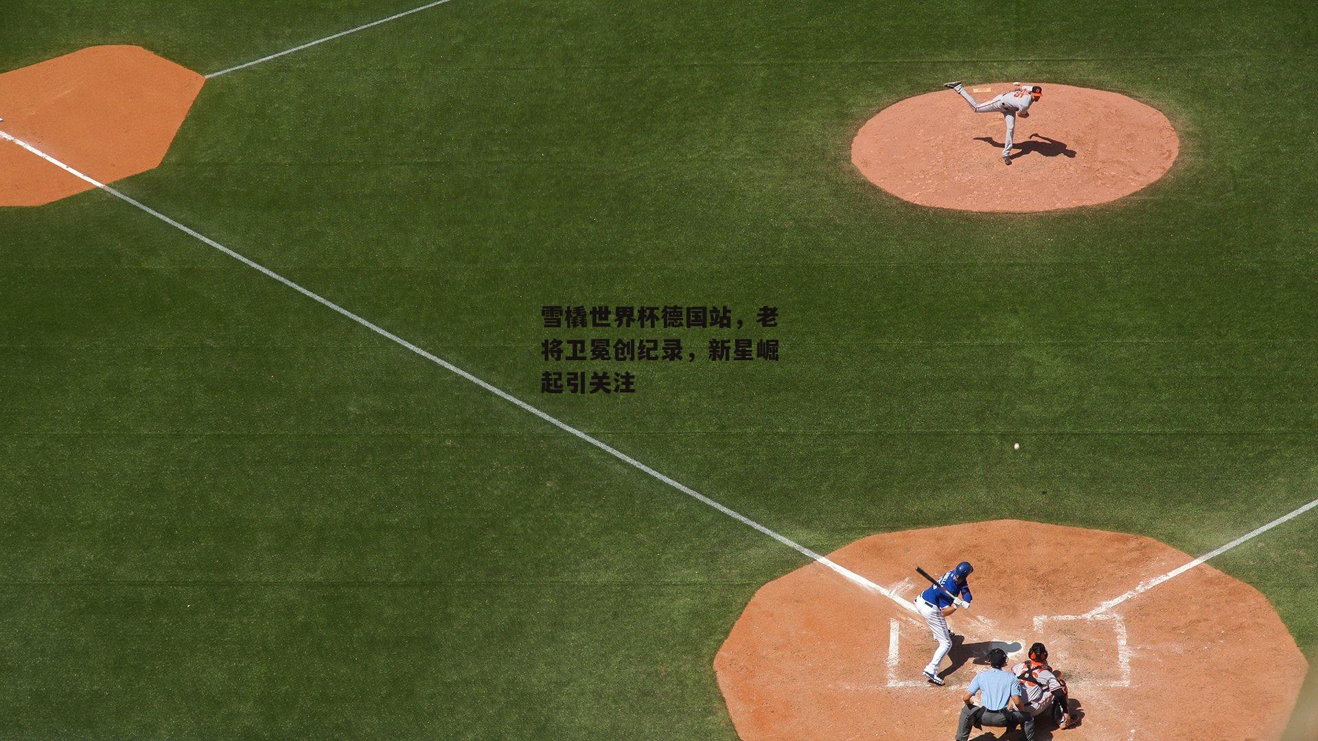 雪橇世界杯德国站,老将卫冕创纪录,新星崛起引关注