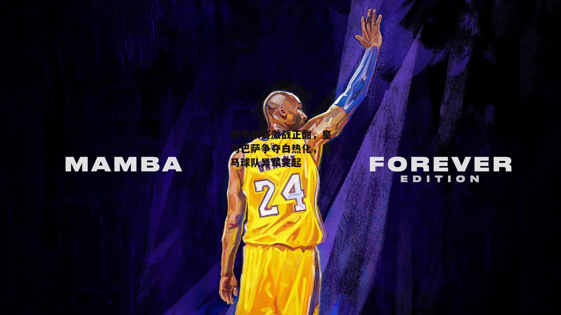 西甲联赛激战正酣<a href=