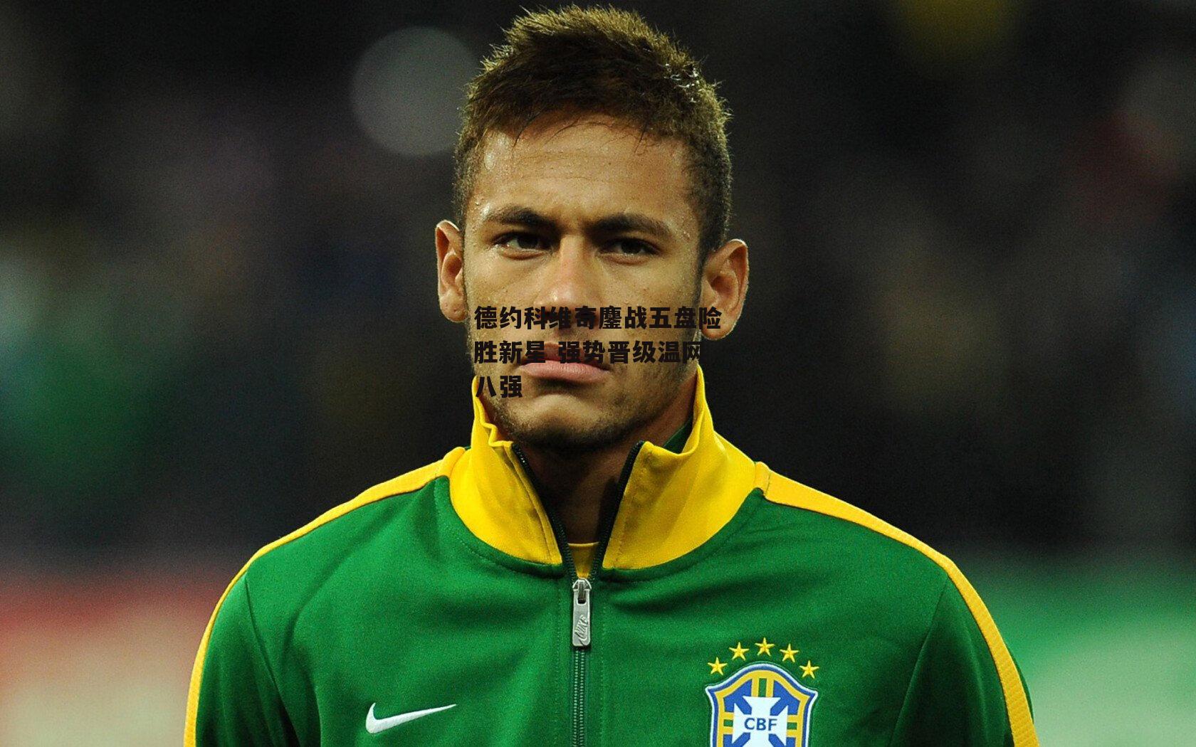 德约科维奇鏖战五盘险胜新星 强势晋级温网八强