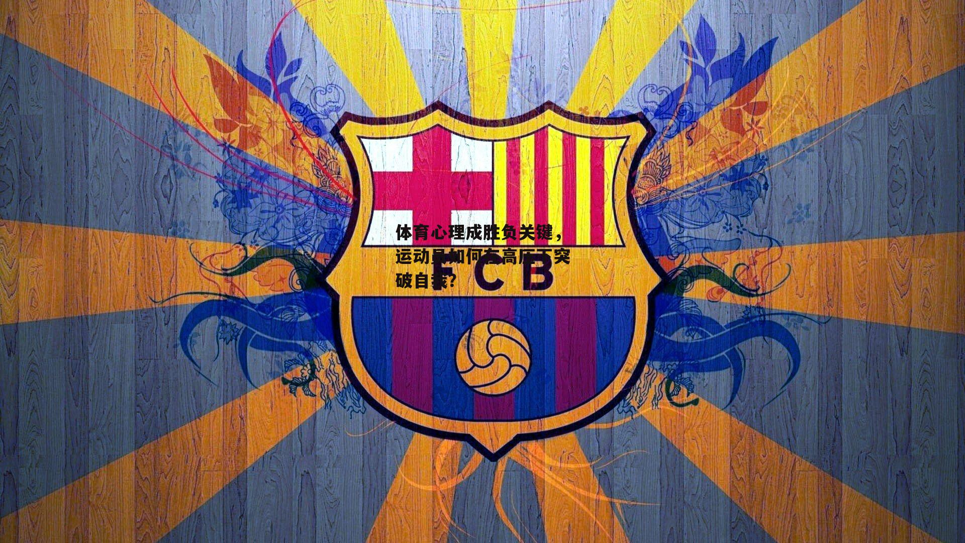 体育心理成胜负关键,运动员如何在高压下突破自我?