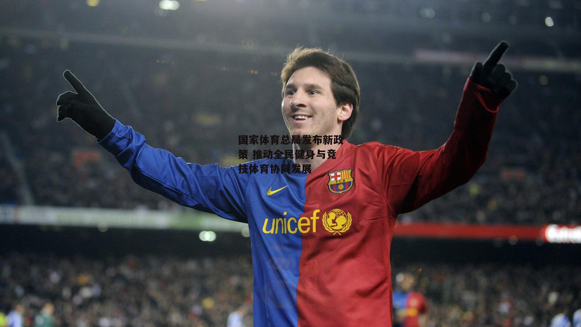 国家体育总局发布新政策 推动全民健身与竞技体育协同发展