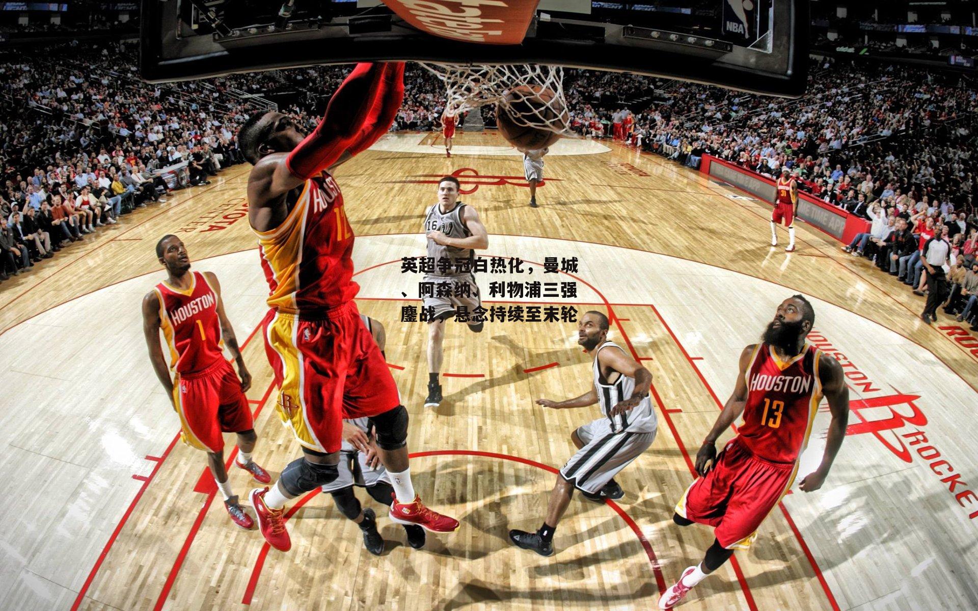 英超争冠白热化，曼城、阿森纳、利物浦三强鏖战，悬念持续至末轮