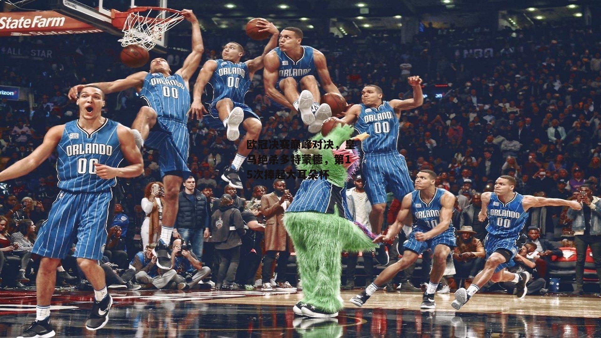 欧冠决赛巅峰对决，皇马绝杀多特蒙德，第15次捧起大耳朵杯