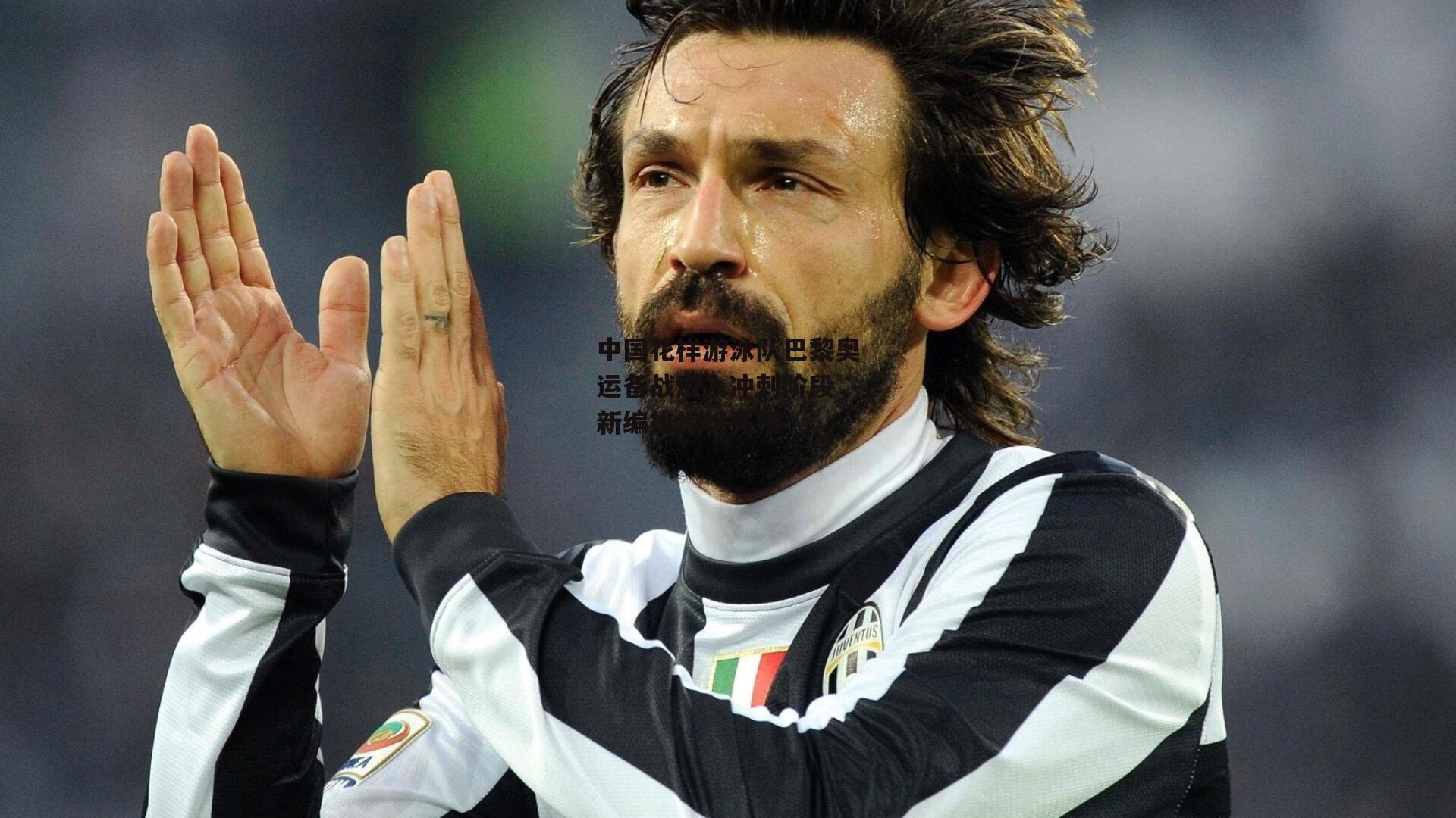 中国花样游泳队巴黎奥运备战进入冲刺阶段，新编排惊艳亮相