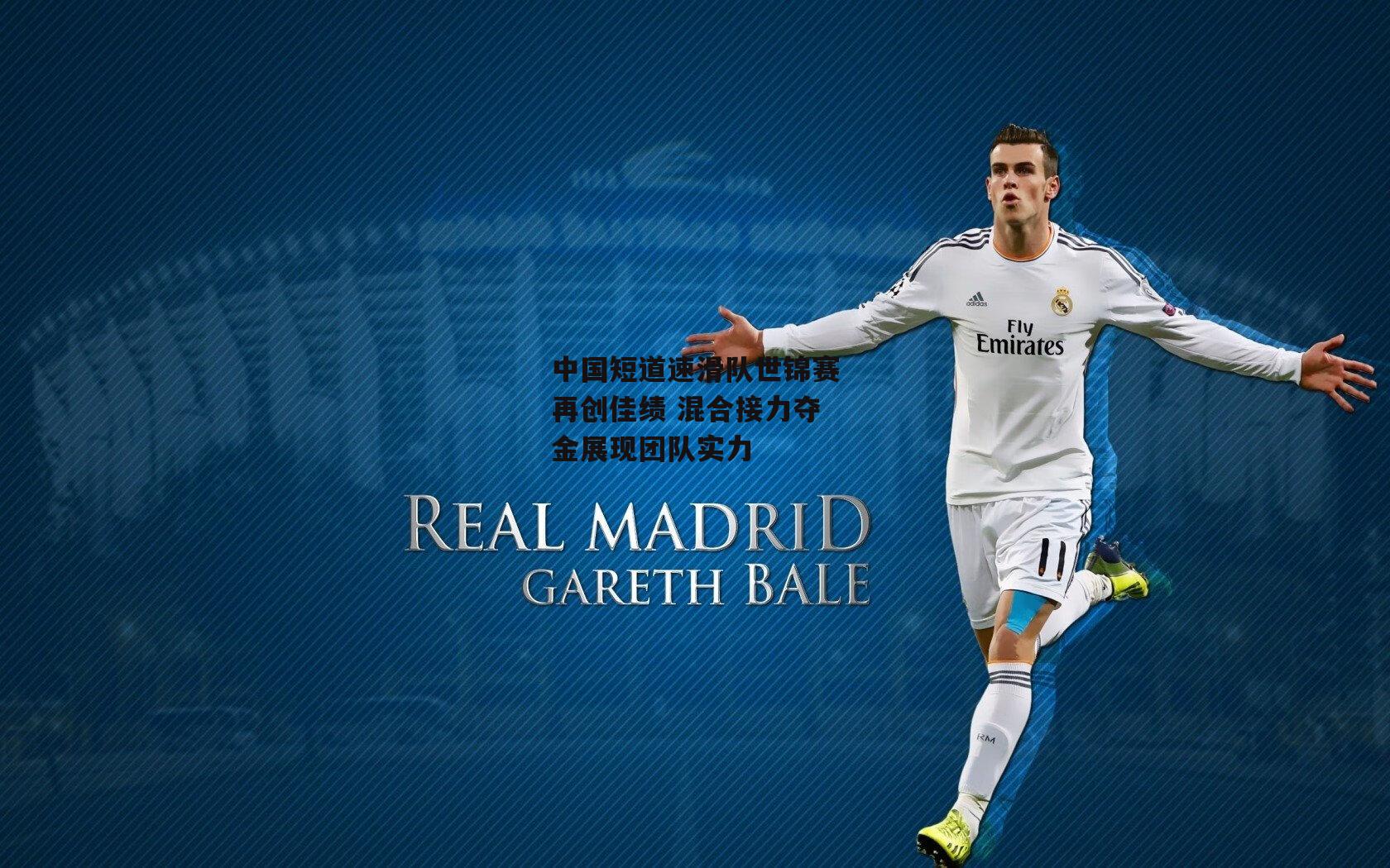 中国短道速滑队世锦赛再创佳绩 混合接力夺金展现团队实力