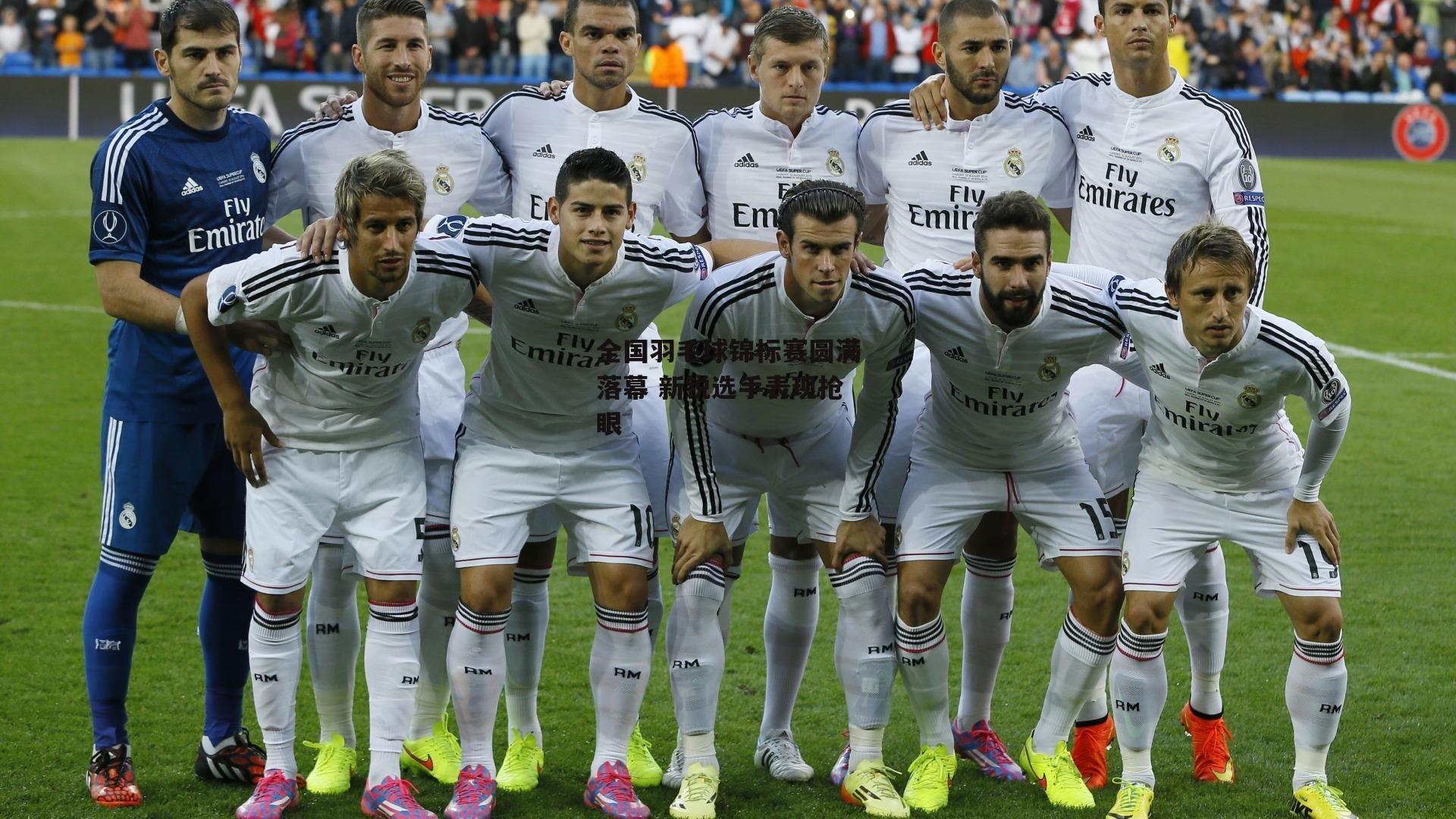 全国羽毛球锦标赛圆满落幕 新锐选手表现抢眼