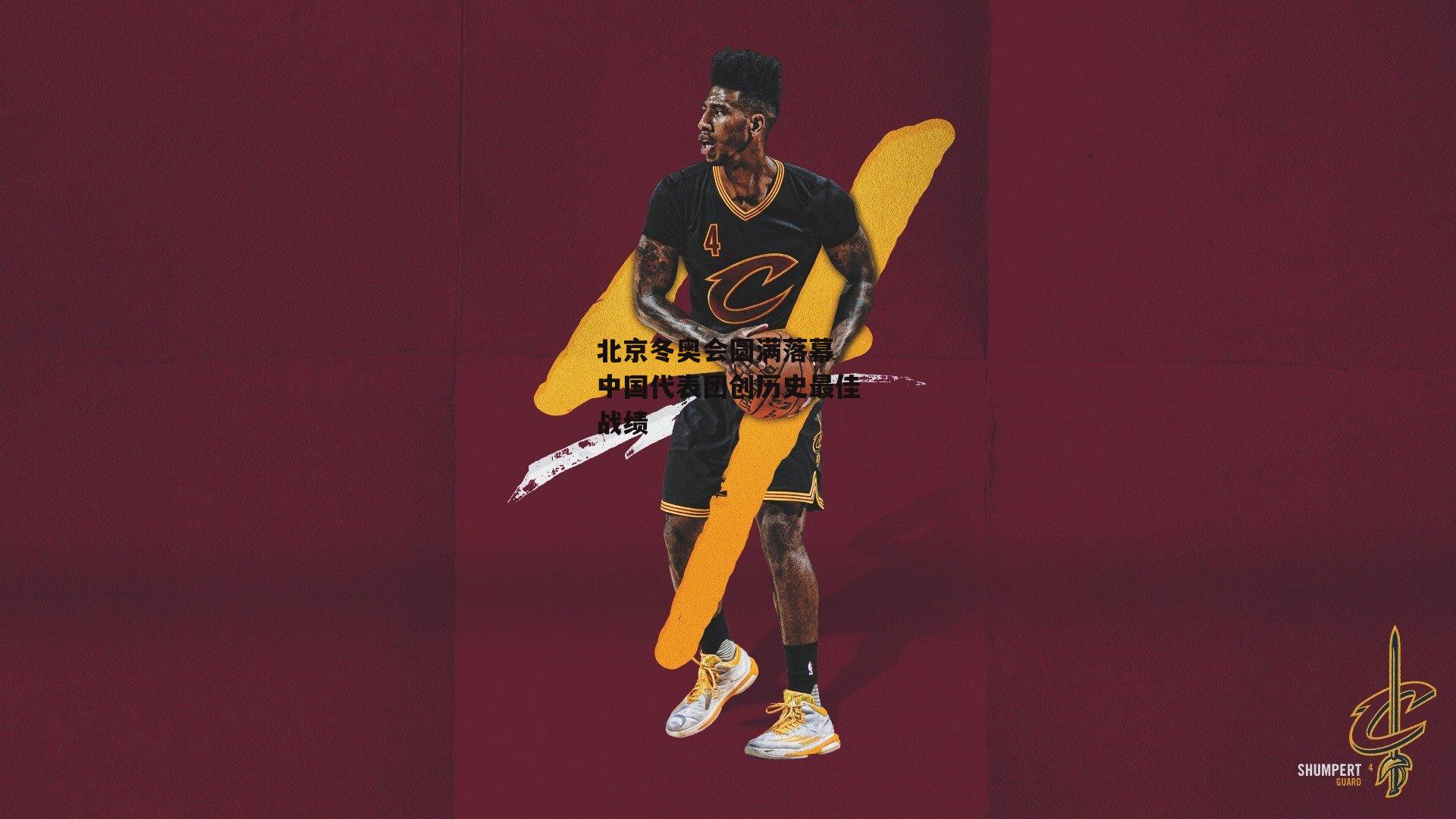 北京冬奥会圆满落幕 中国代表团创历史最佳战绩