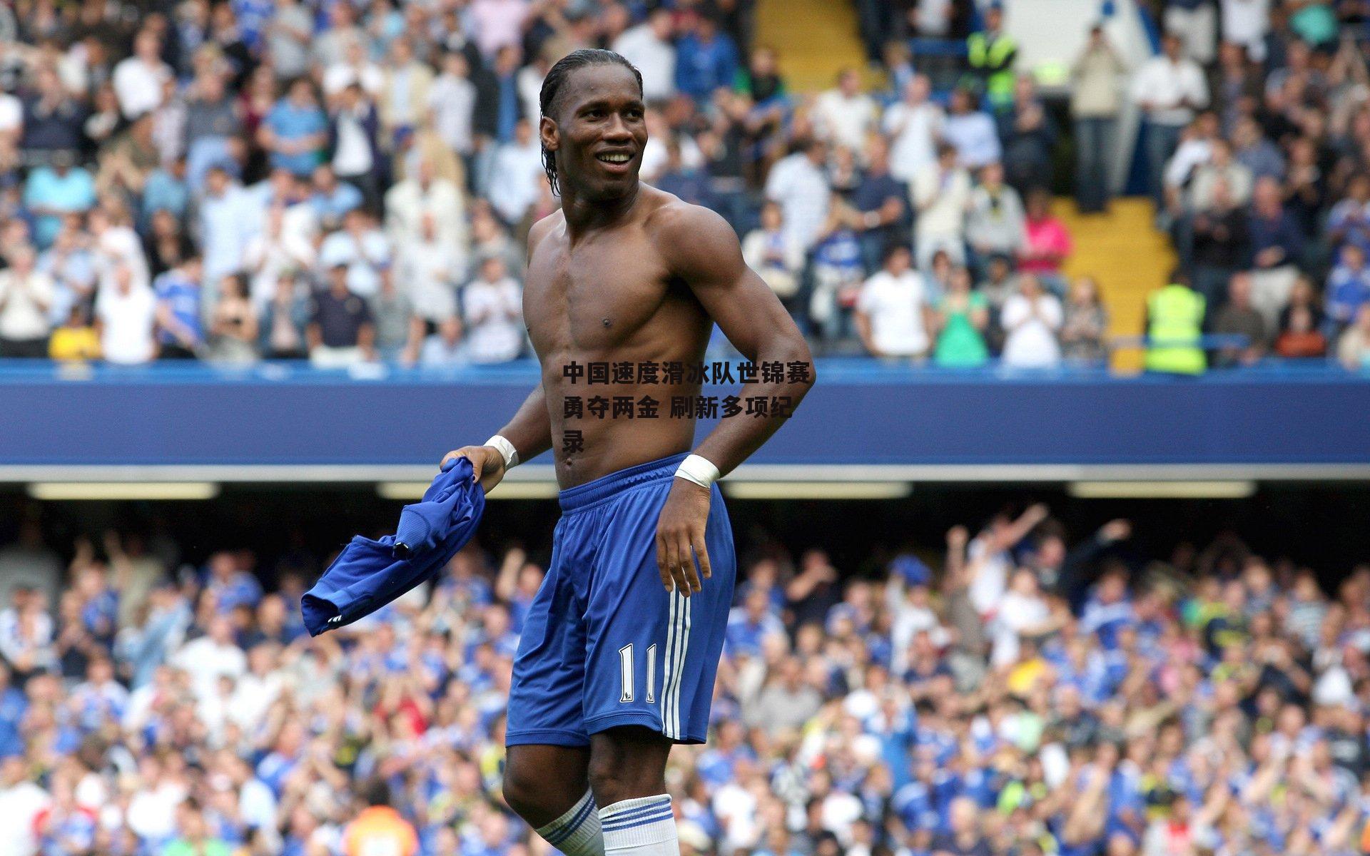 中国速度滑冰队世锦赛勇夺两金 刷新多项纪录