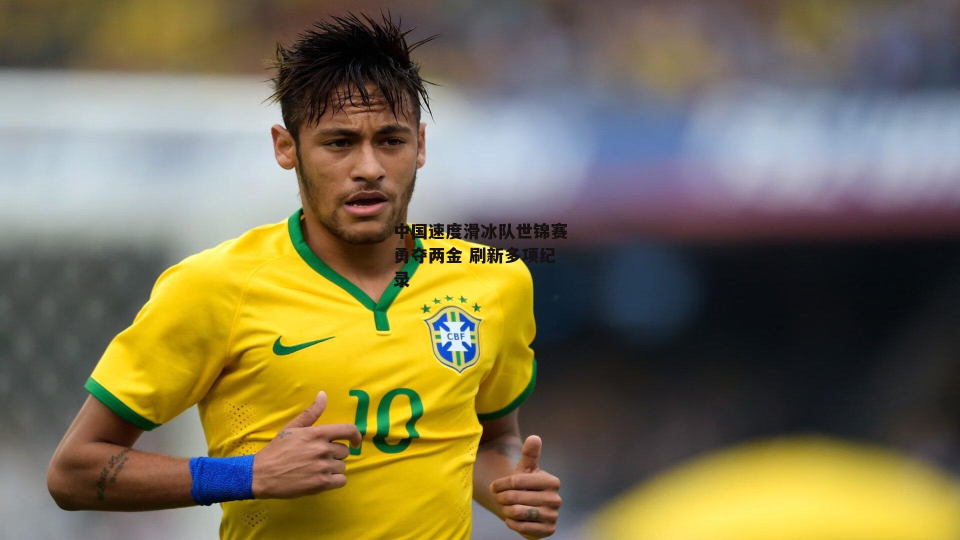 中国速度滑冰队世锦赛勇夺两金 刷新多项纪录