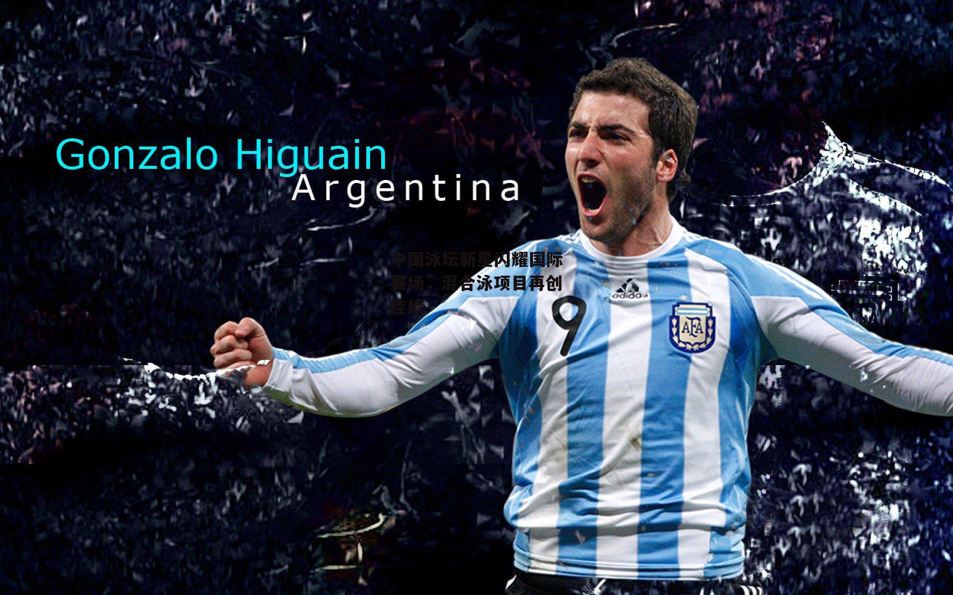 中国泳坛新星闪耀国际赛场，混合泳项目再创佳绩