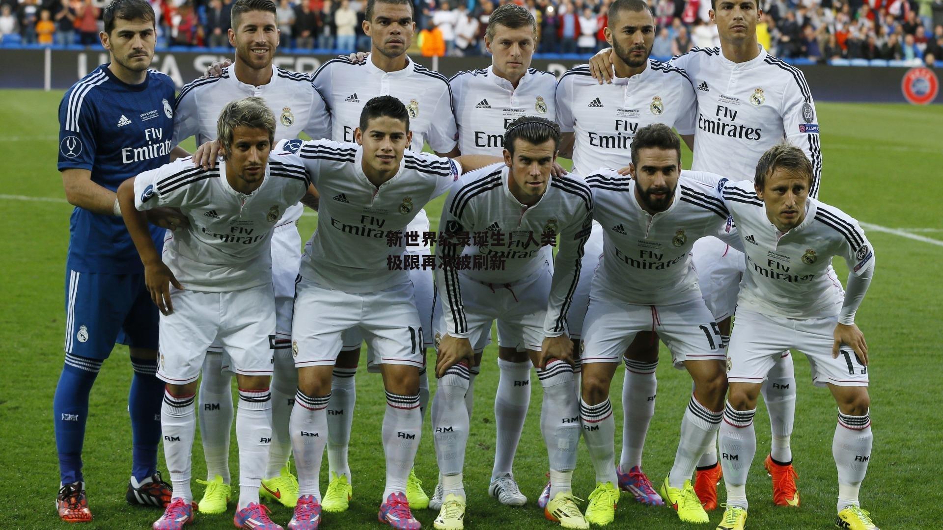 新世界纪录诞生！人类极限再次被刷新