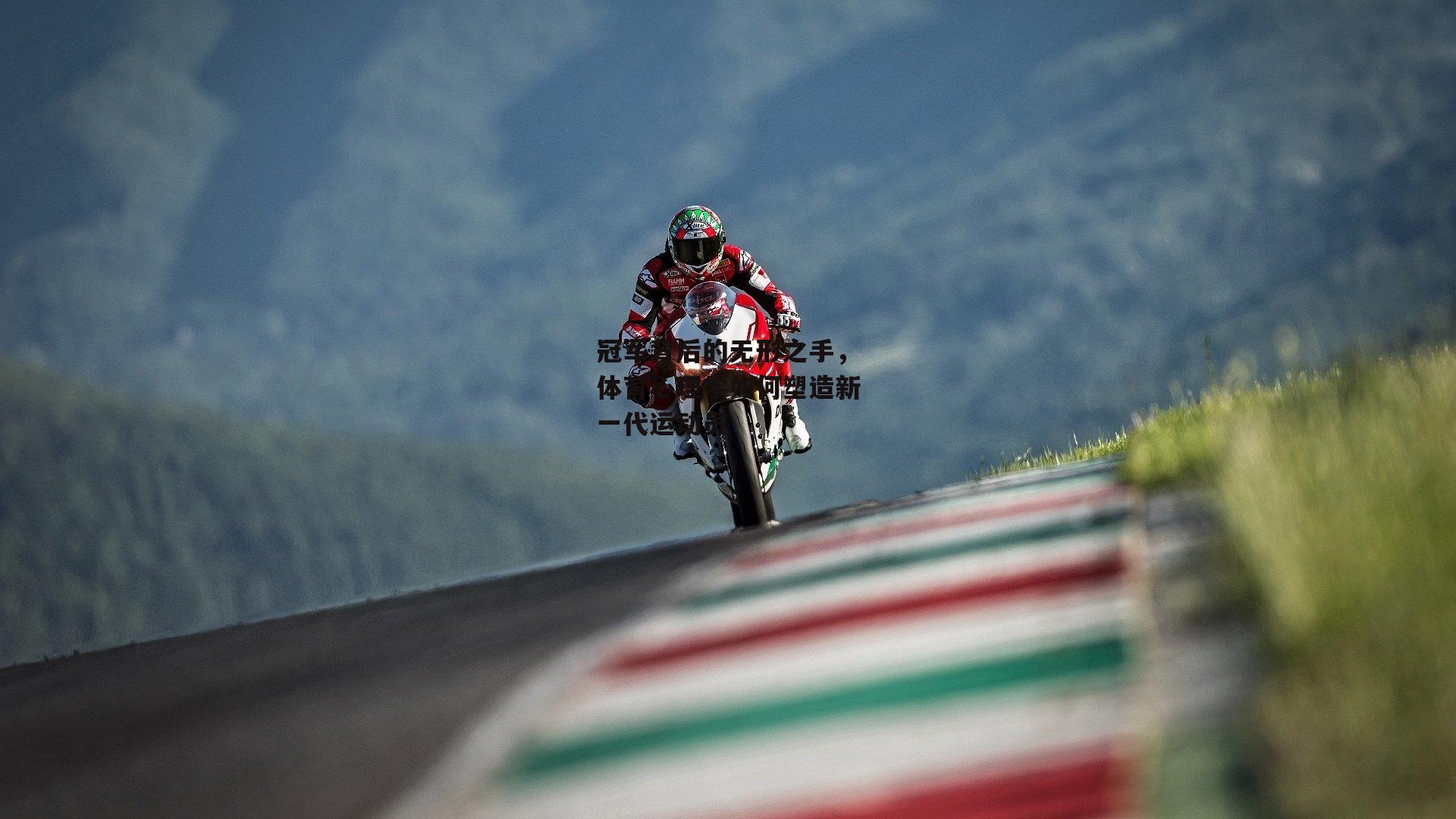 冠军背后的无形之手，体育心理学如何塑造新一代运动员